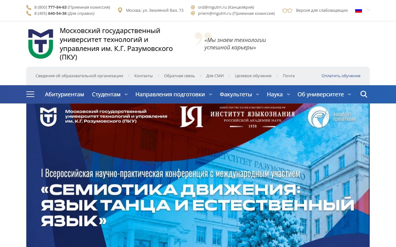 Московский государственный университет технологий и управления имени К.Г. Разумовского (Первый казачий университет) — снимок сайта