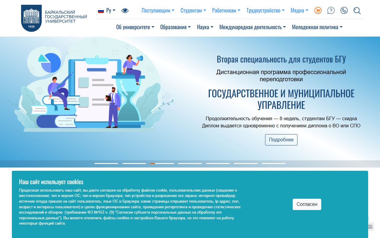 Байкальский государственный университет — снимок сайта