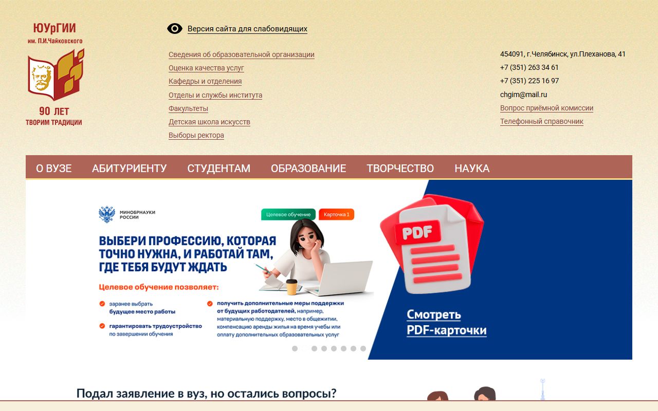 Южно-Уральский государственный институт искусств имени П.И. Чайковского — снимок сайта
