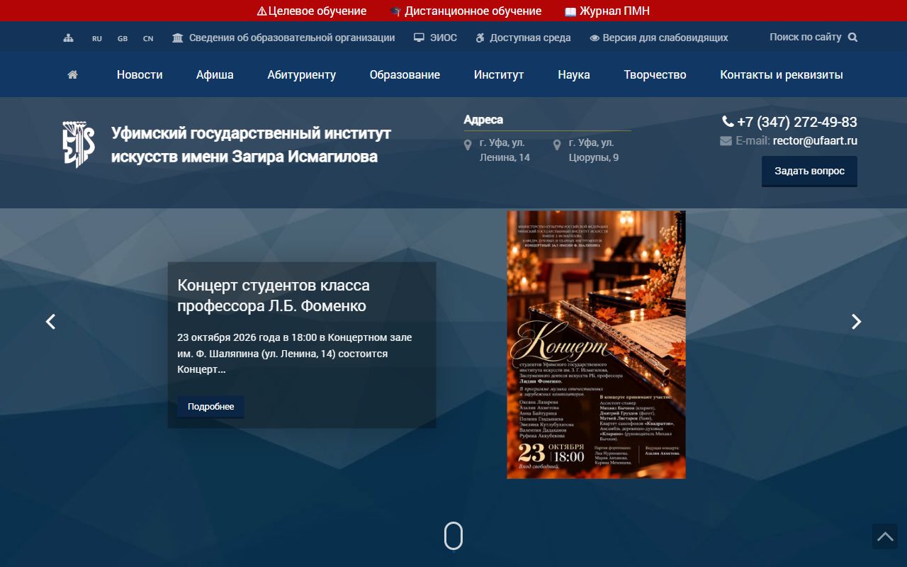 Уфимский государственный институт искусств имени Загира Исмагилова — снимок сайта