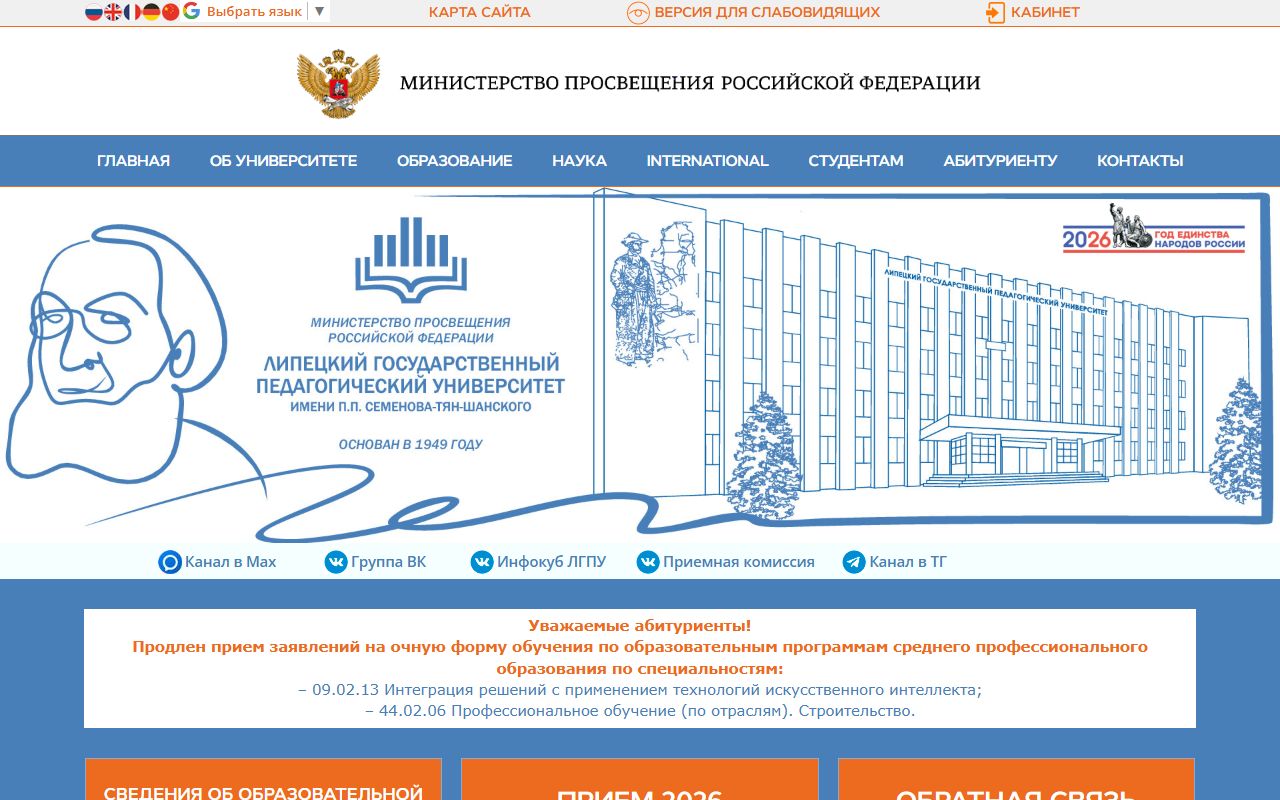 Липецкий государственный педагогический университет имени П.П.Семенова-Тян-Шанского — снимок сайта