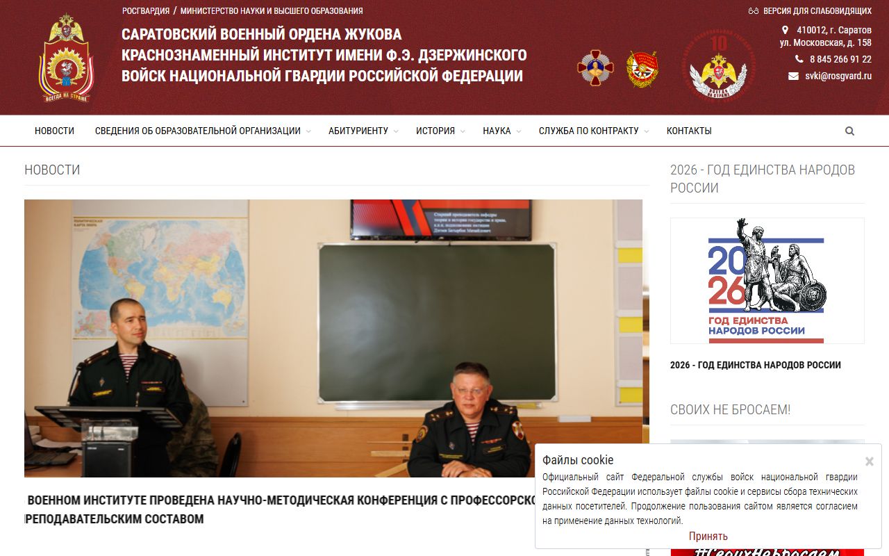 Саратовский военный институт Росгвардии — снимок сайта