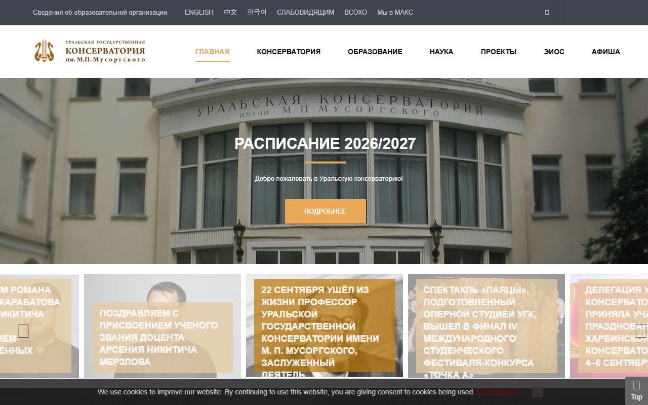 Уральская государственная консерватория имени М.П. Мусоргского — снимок сайта