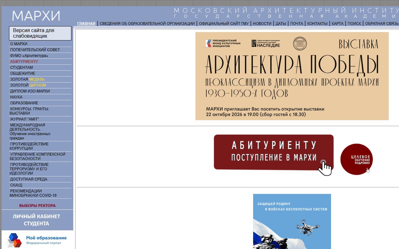 Московский архитектурный институт (государственная академия) — снимок сайта
