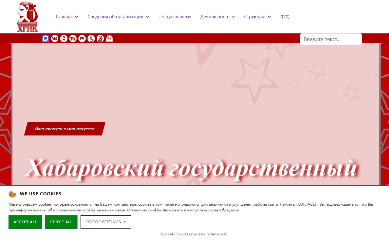 Хабаровский государственный институт культуры — снимок сайта