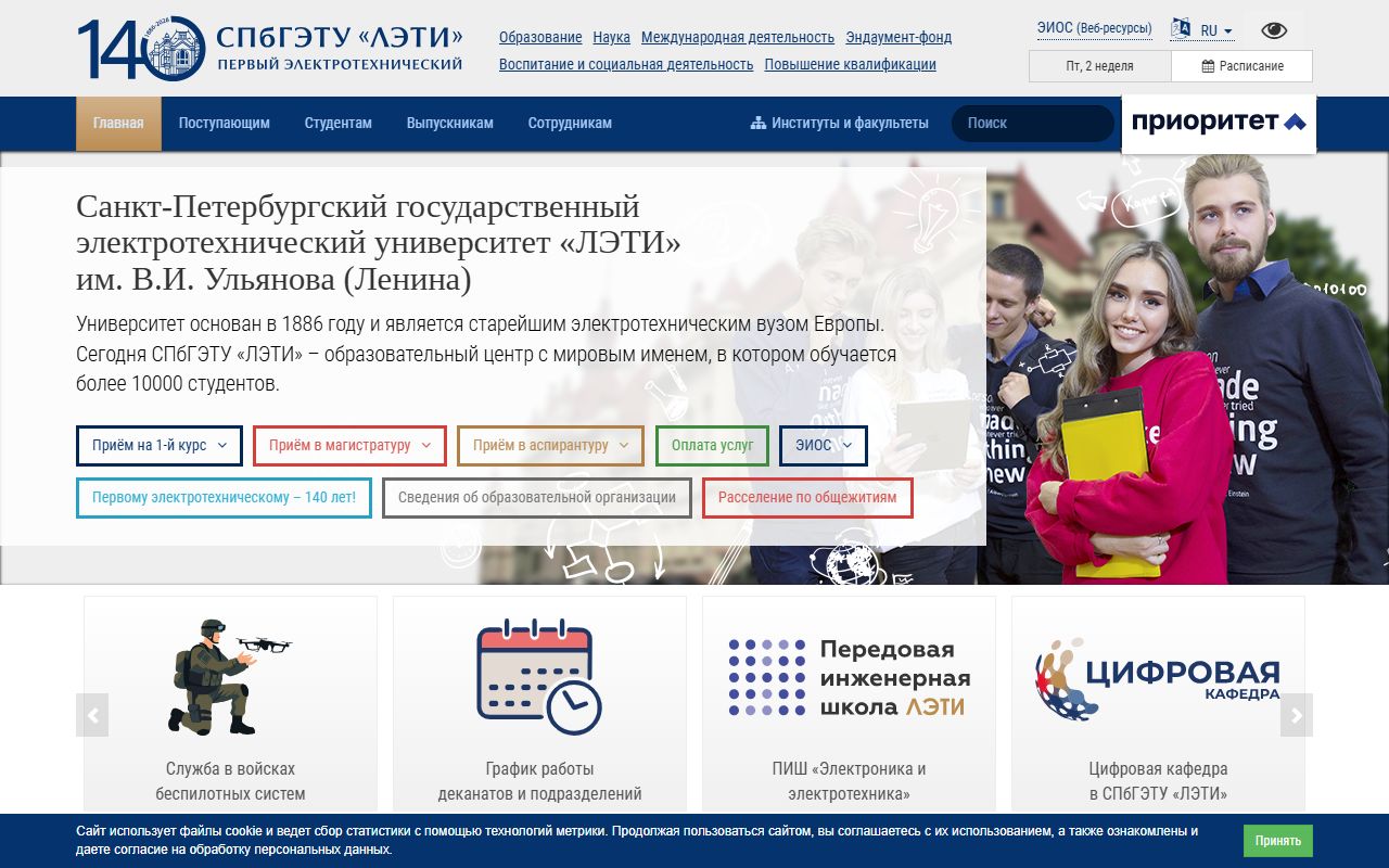 Санкт-Петербургский государственный электротехнический университет «ЛЭТИ» им. В.И. Ульянова (Ленина) — снимок сайта
