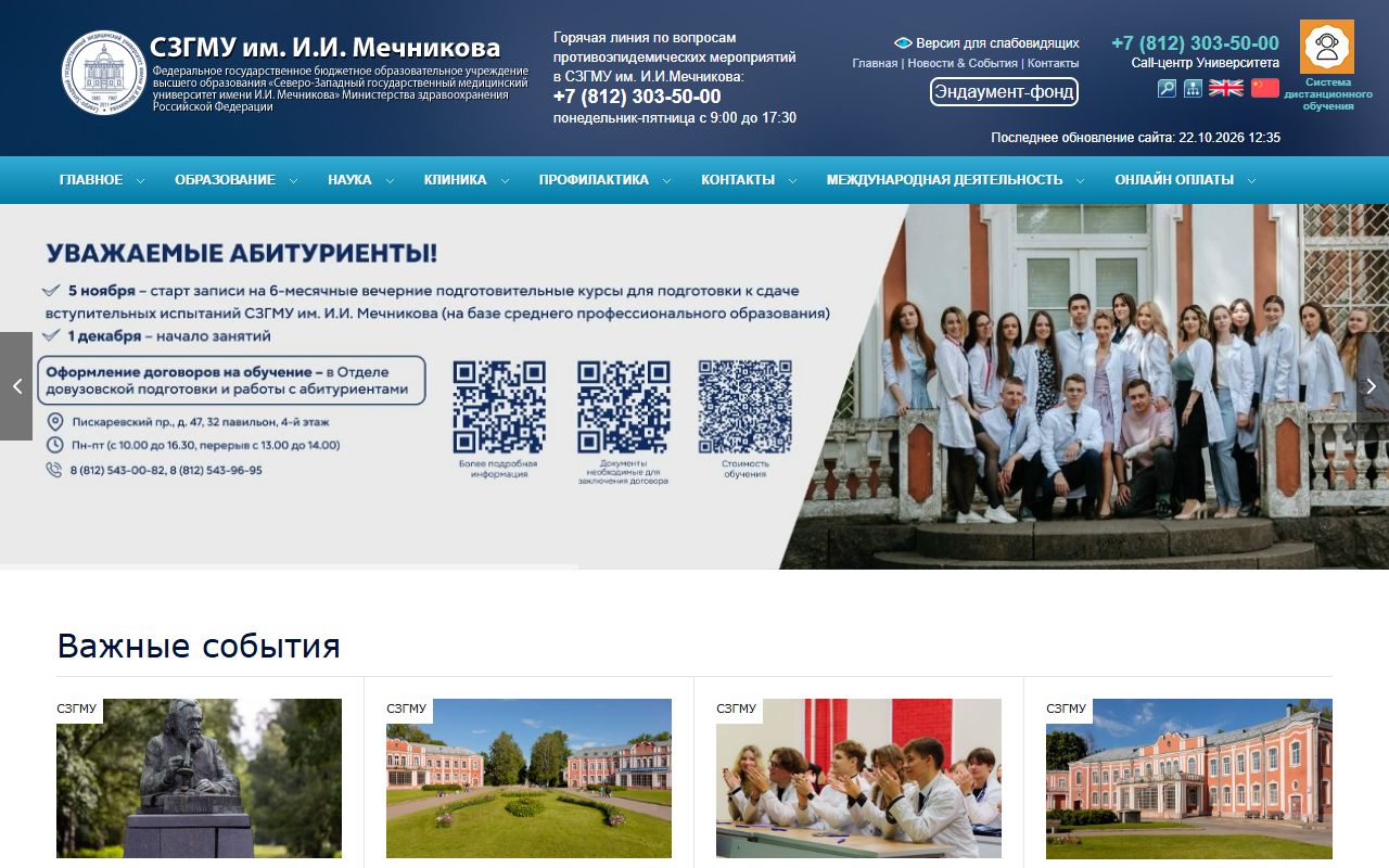 Северо-Западный государственный медицинский университет имени И.И. Мечникова — снимок сайта