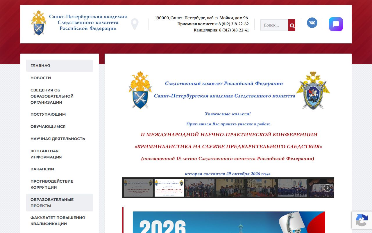 Санкт-Петербургская академия Следственного комитета — снимок сайта