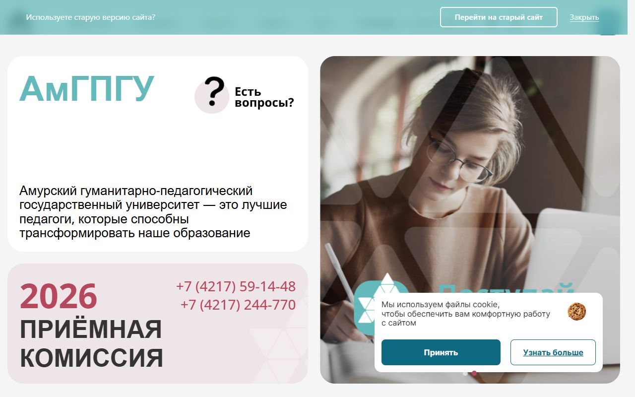 Амурский гуманитарно-педагогический государственный университет — снимок сайта