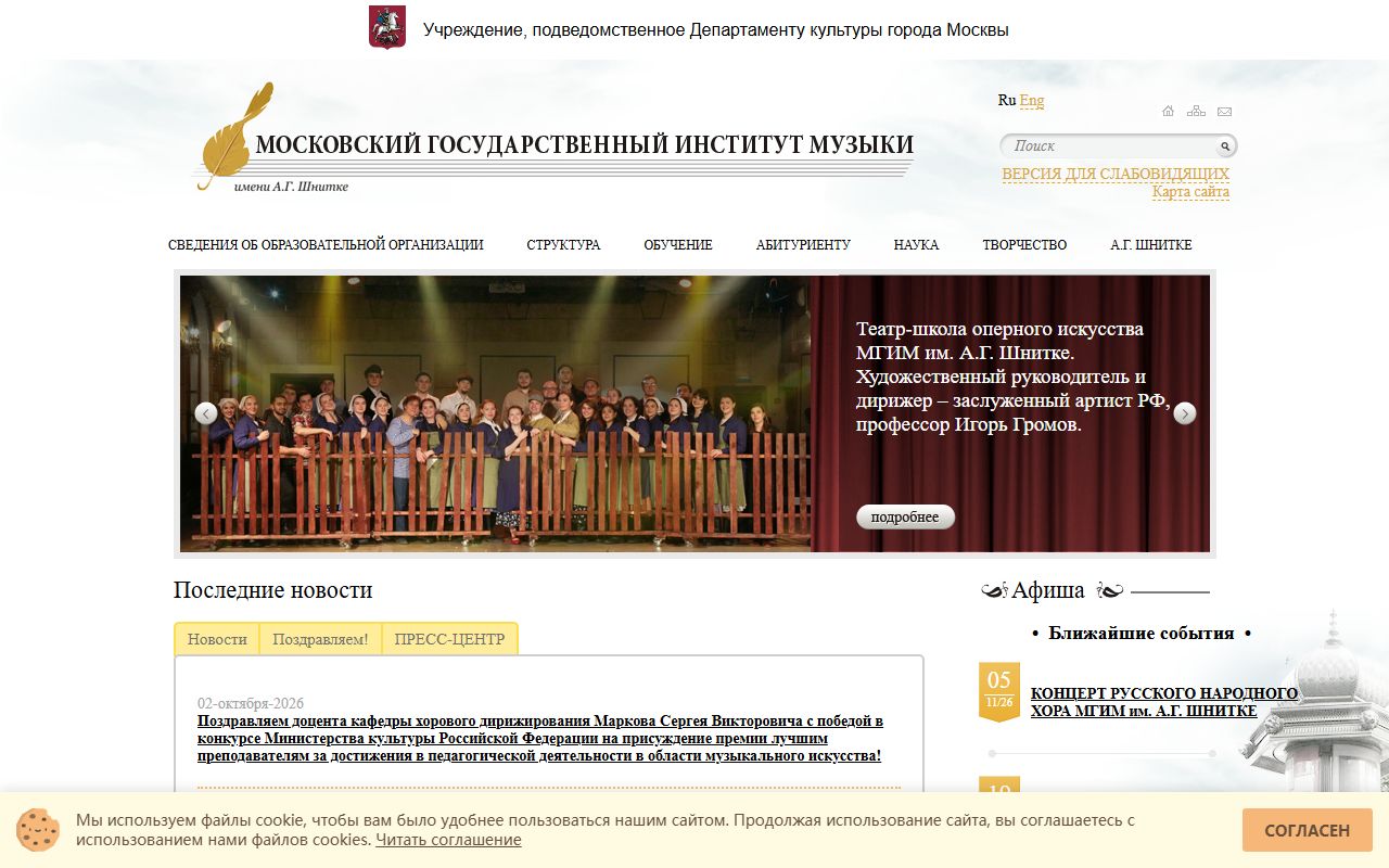 Московский государственный институт музыки имени А.Г. Шнитке — снимок сайта