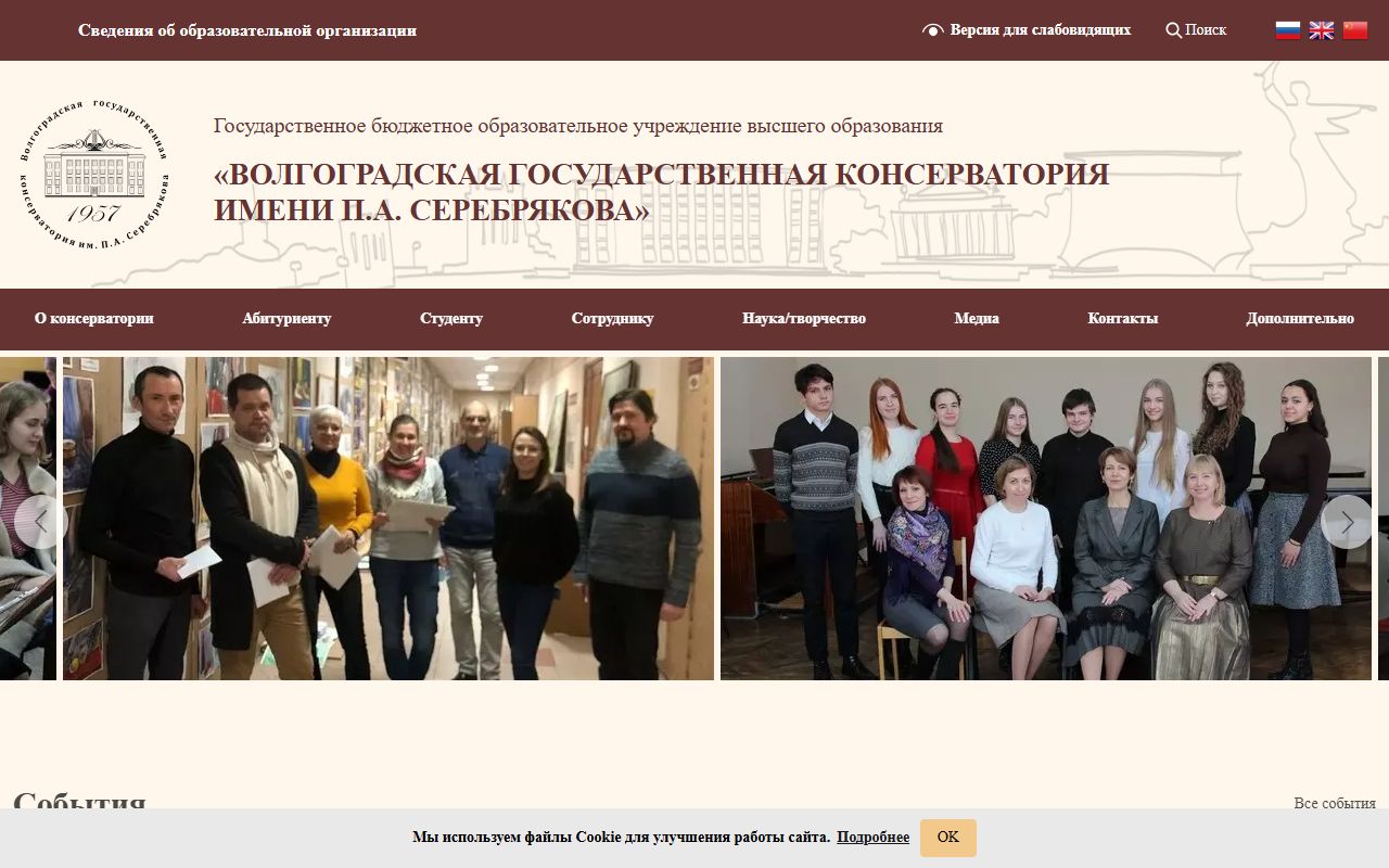 Волгоградская государственная консерватория имени П.А. Серебрякова — снимок сайта