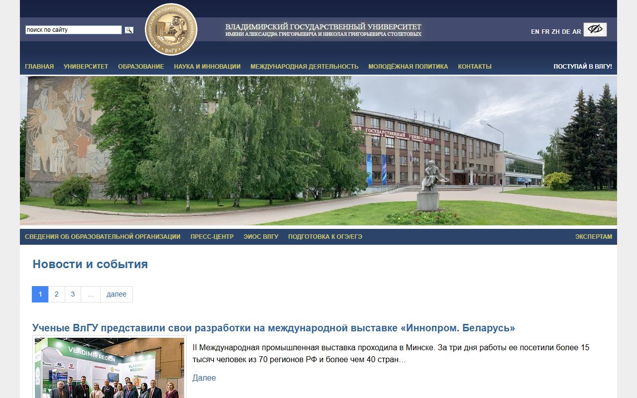 Владимирский государственный университет имени Александра Григорьевича и Николая Григорьевича Столетовых — снимок сайта