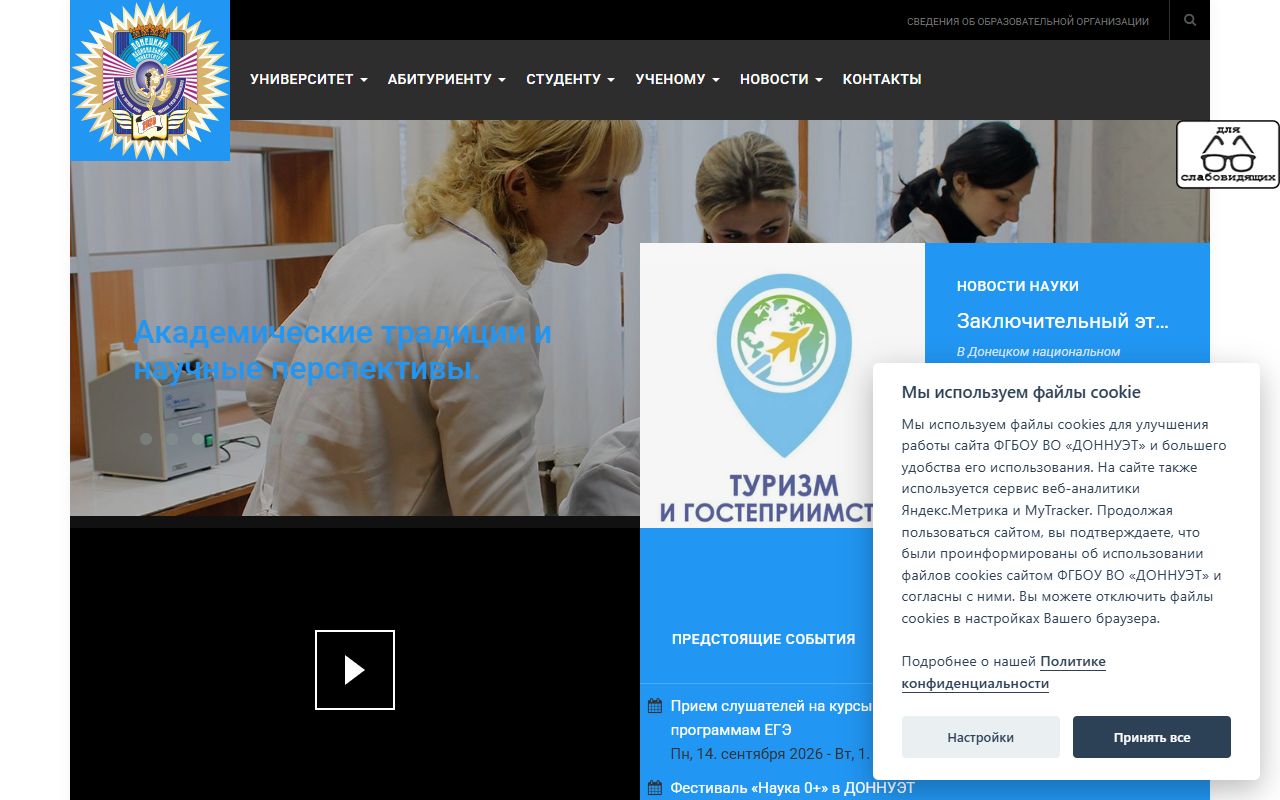 Донецкий национальный университет экономики и торговли имени Михаила Туган-Барановского» (ФГБОУ ВО «ДОННУЭТ — снимок сайта