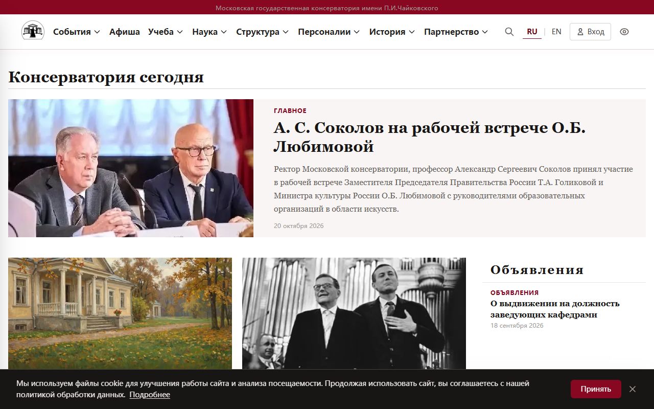 Московская государственная консерватория имени П.И. Чайковского — снимок сайта