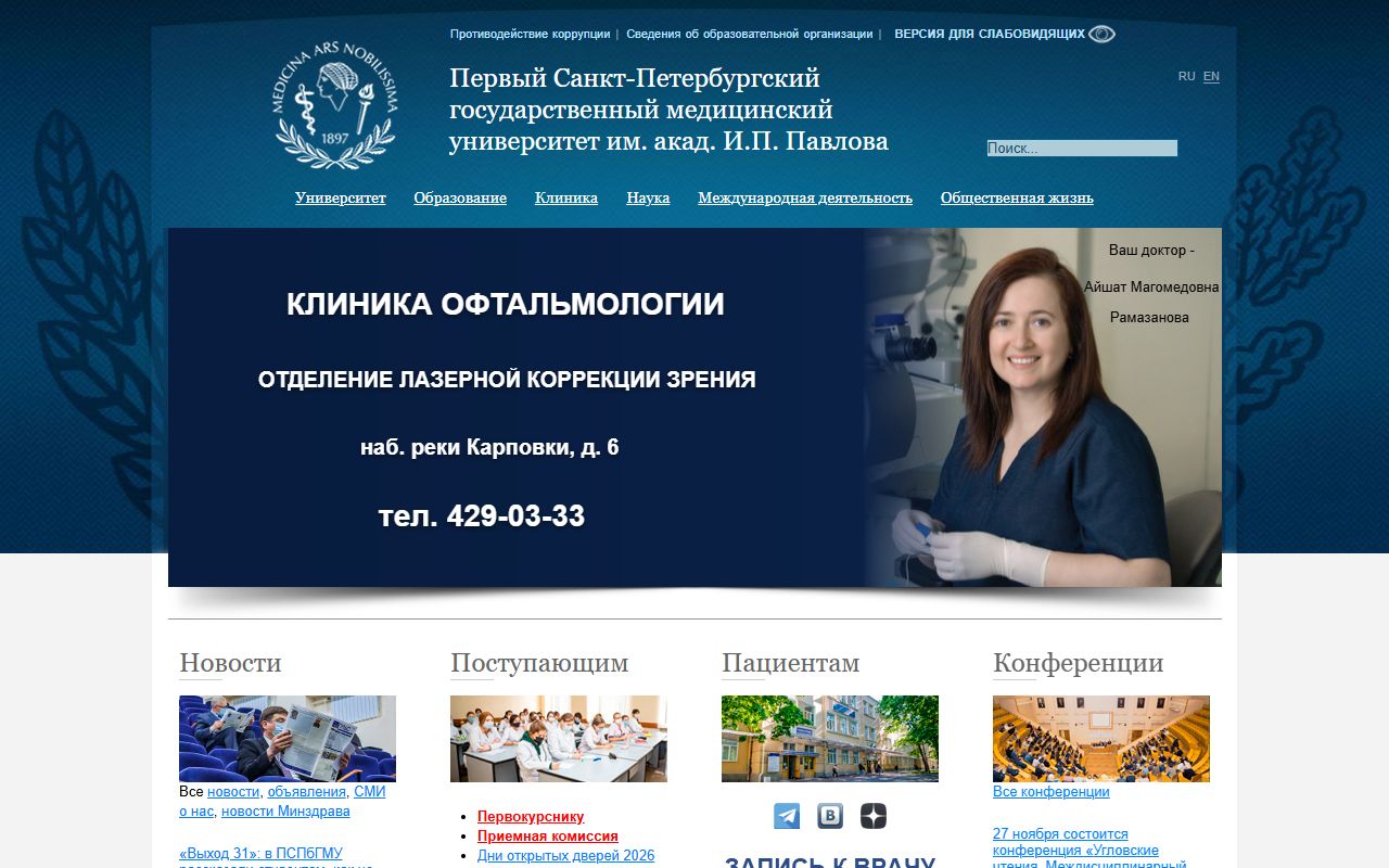 Первый Санкт-Петербургский государственный медицинский университет имени академика И.П. Павлова — снимок сайта