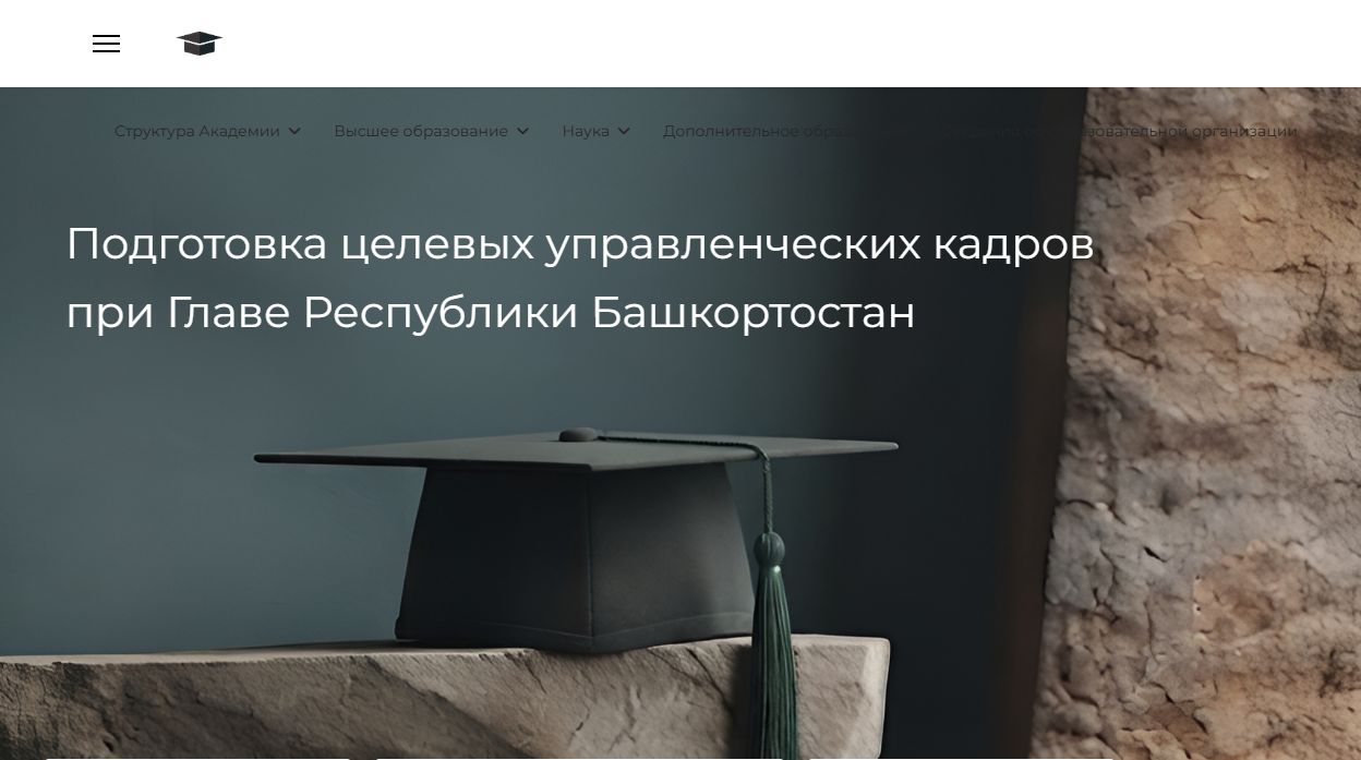 Башкирская академия государственной службы и управления при Главе Республики Башкортостан — снимок сайта