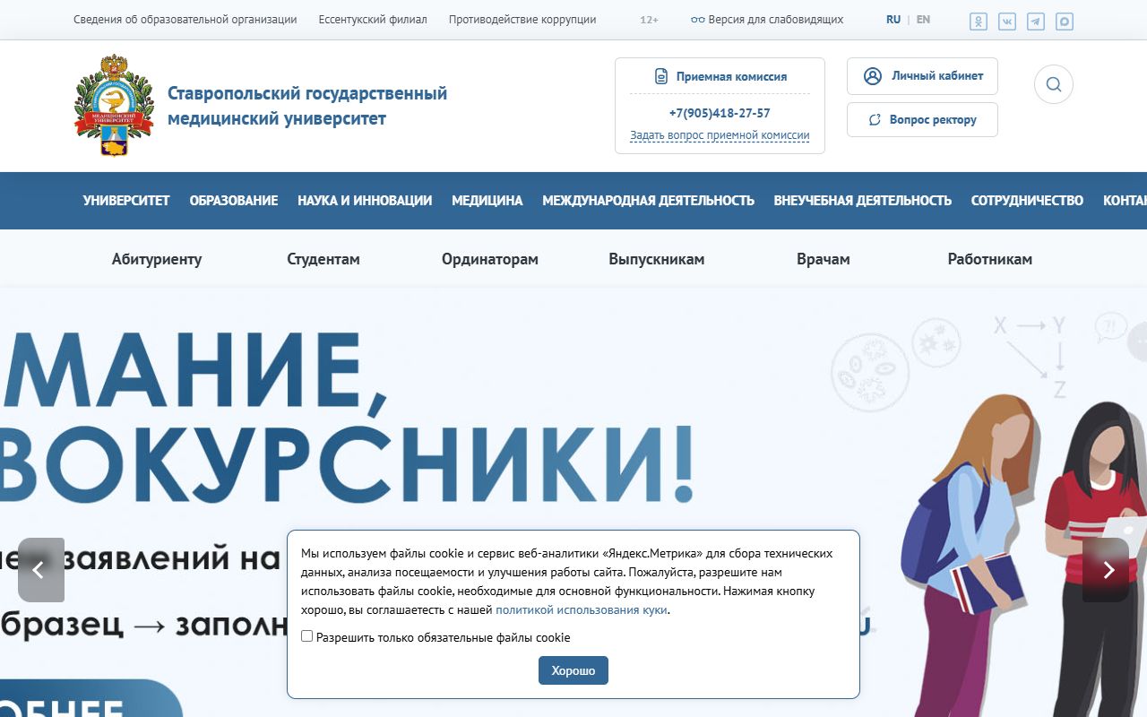 Ставропольский государственный медицинский университет — снимок сайта