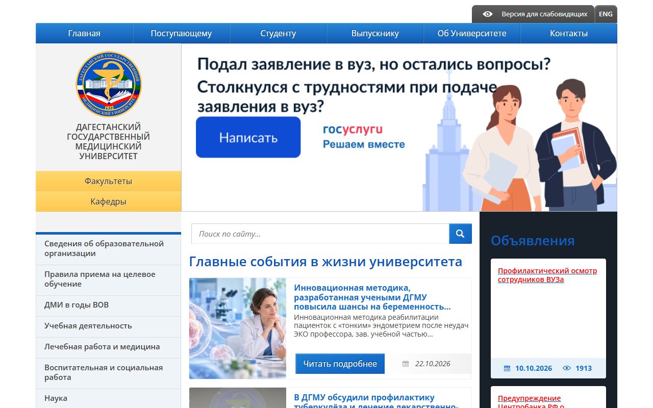 Дагестанский государственный медицинский университет — снимок сайта