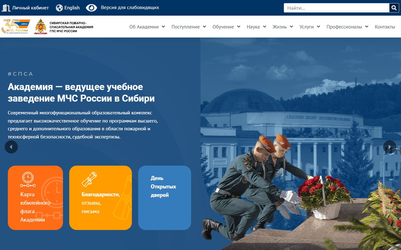 Сибирская пожарно-спасательная академия — снимок сайта