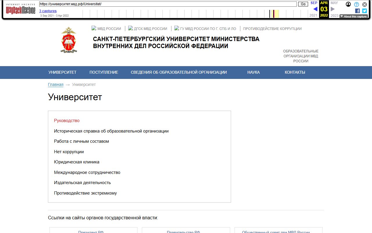 Санкт-Петербургский университет Министерства внутренних дел Российской Федерации — снимок сайта
