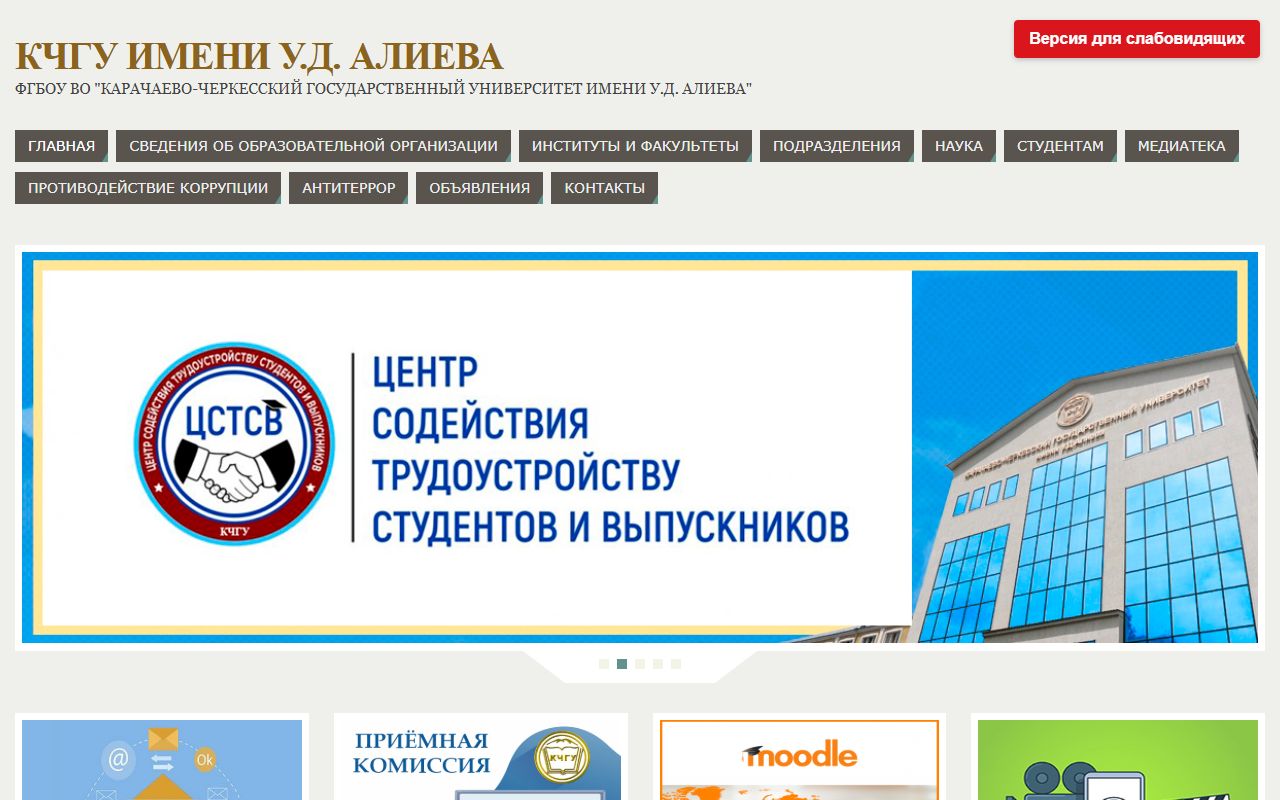 Карачаево-Черкесский государственный университет имени У.Д. Алиева — снимок сайта