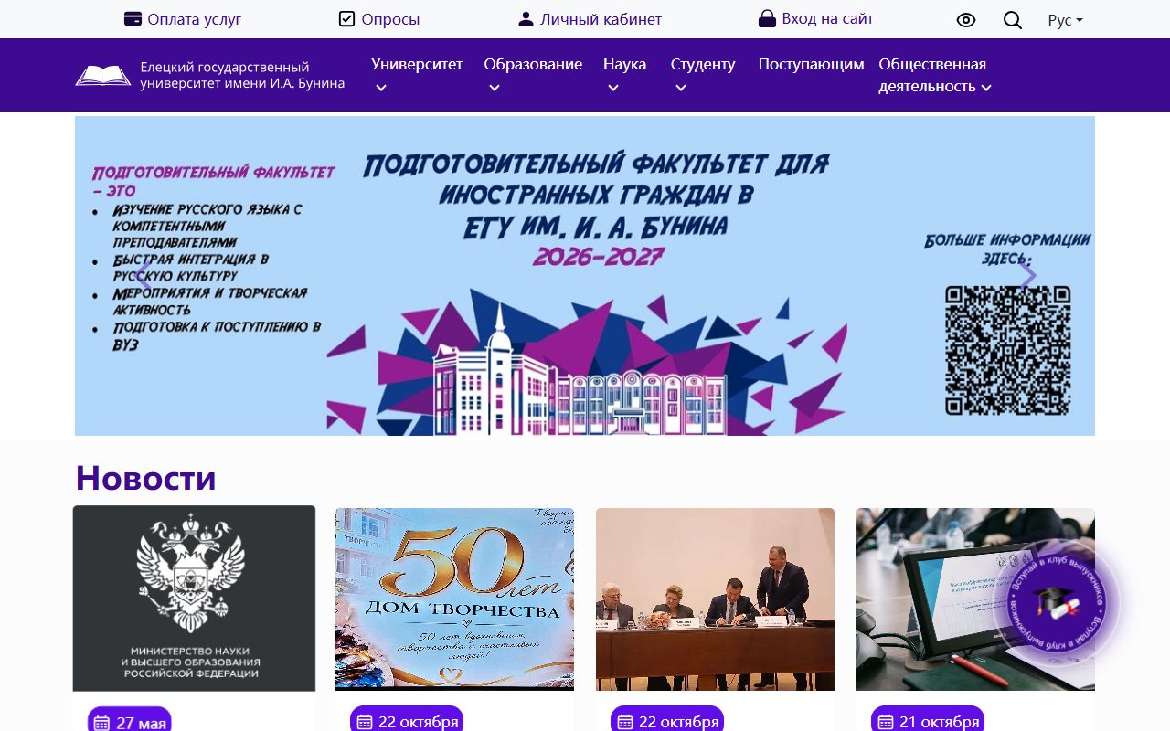 Елецкий государственный университет им. И.А. Бунина — снимок сайта