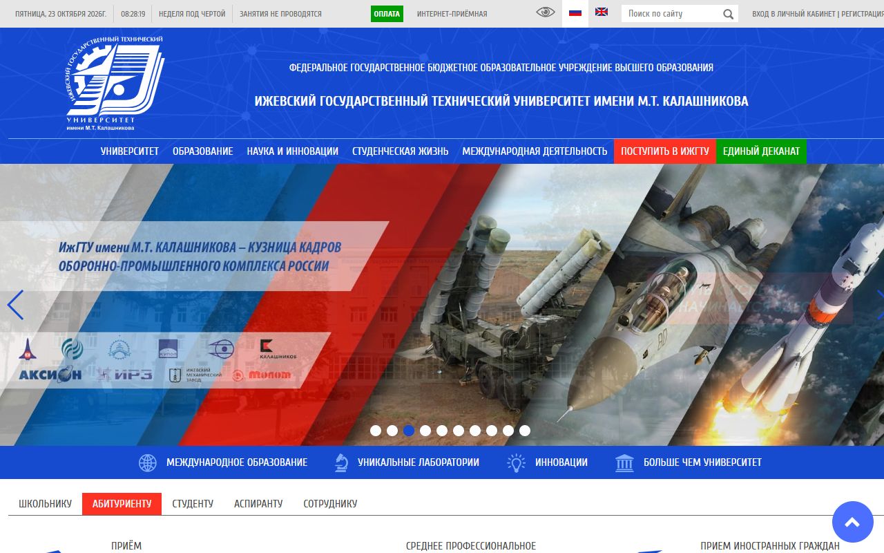 Ижевский государственный технический университет имени М.Т. Калашникова — снимок сайта