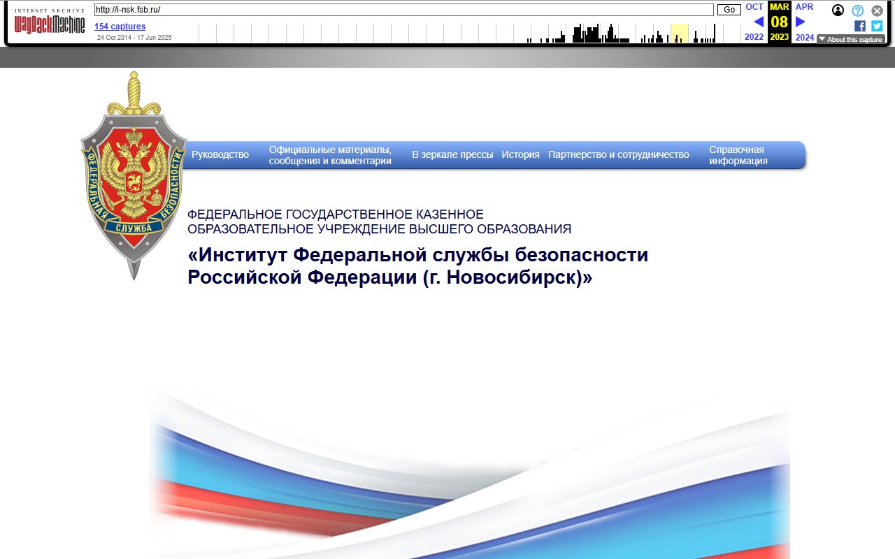 Институт ФСБ России в Новосибирске — снимок сайта