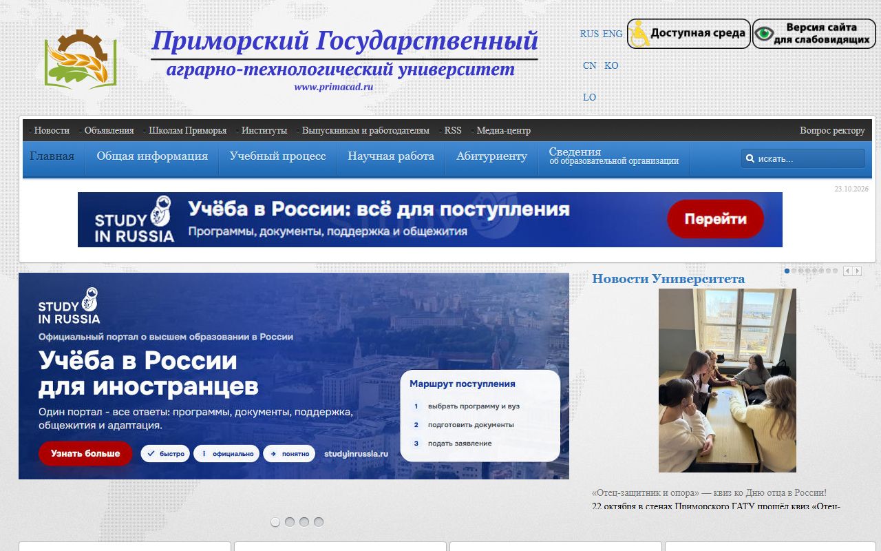 Приморский государственный аграрно-технологический университет — снимок сайта