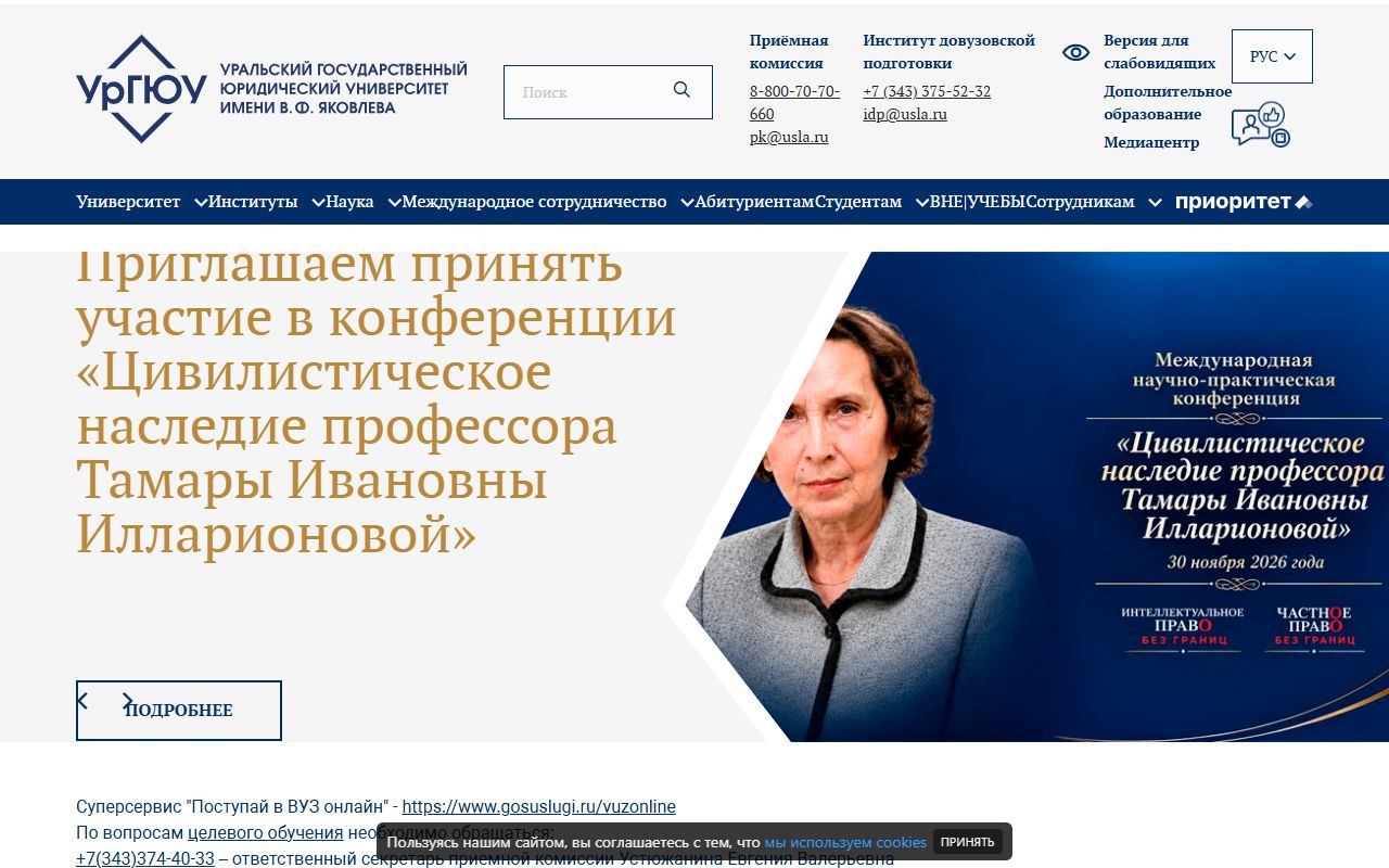 Уральский государственный юридический университет имени В.Ф. Яковлева — снимок сайта