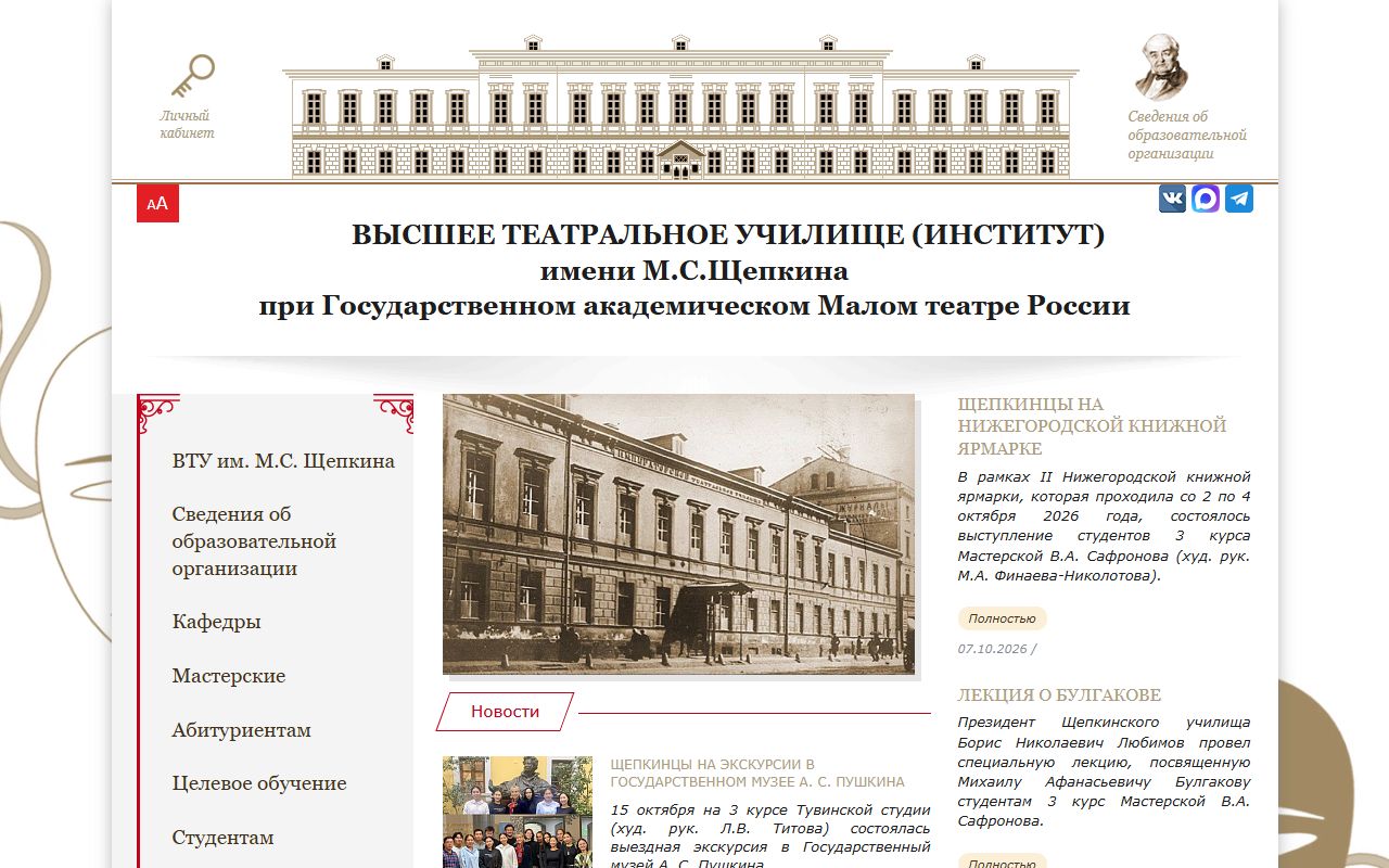 Высшее театральное училище (институт) им.М.С.Щепкина при Государственном академическом Малом театре России — снимок сайта