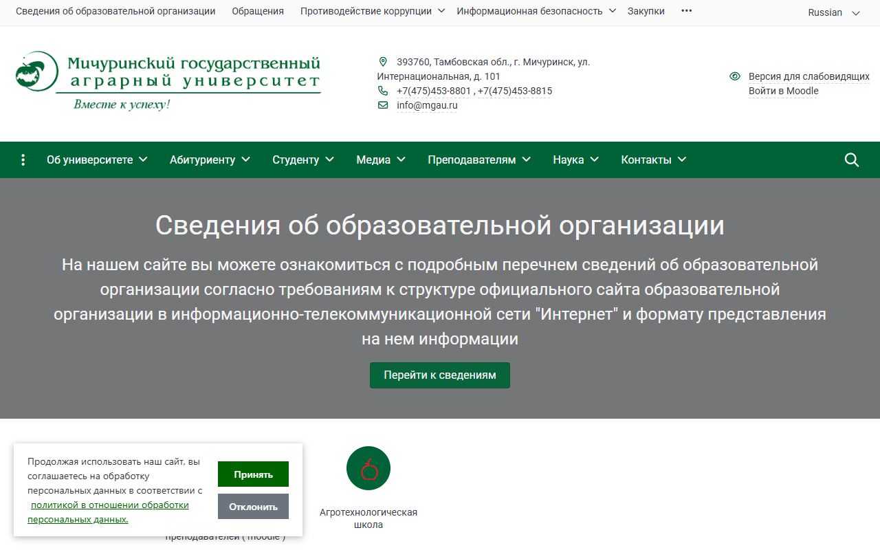 Мичуринский государственный аграрный университет — снимок сайта