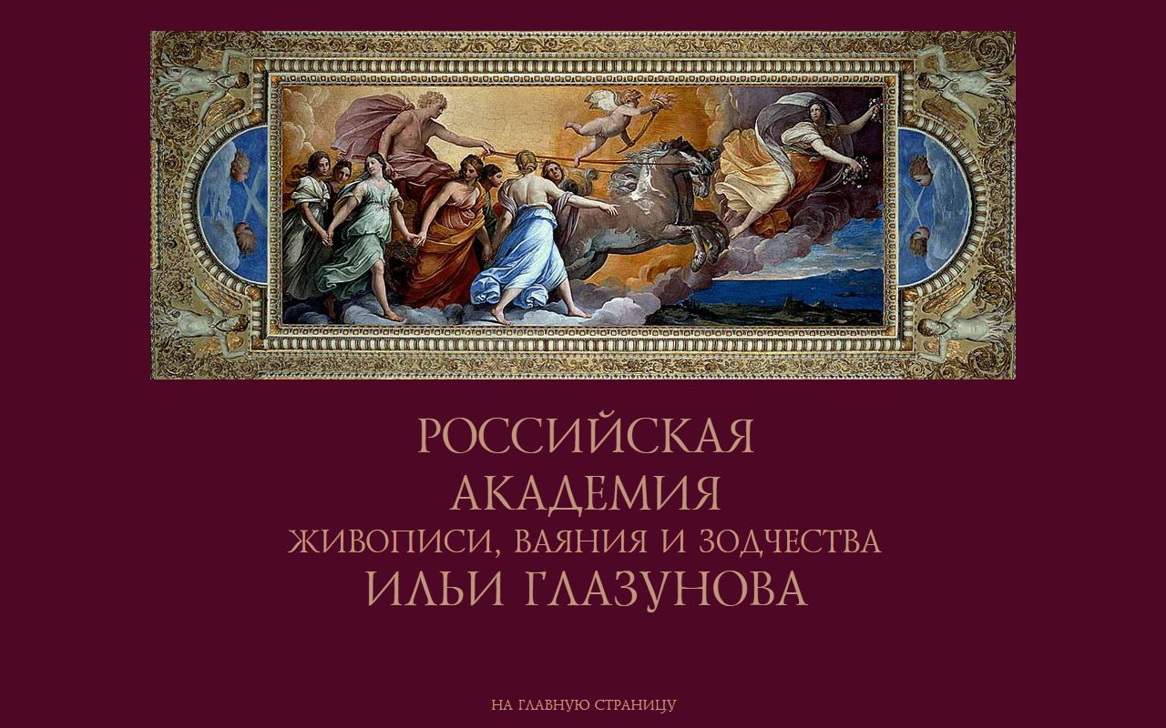 Российская академия живописи, ваяния и зодчества Ильи Глазунова — снимок сайта