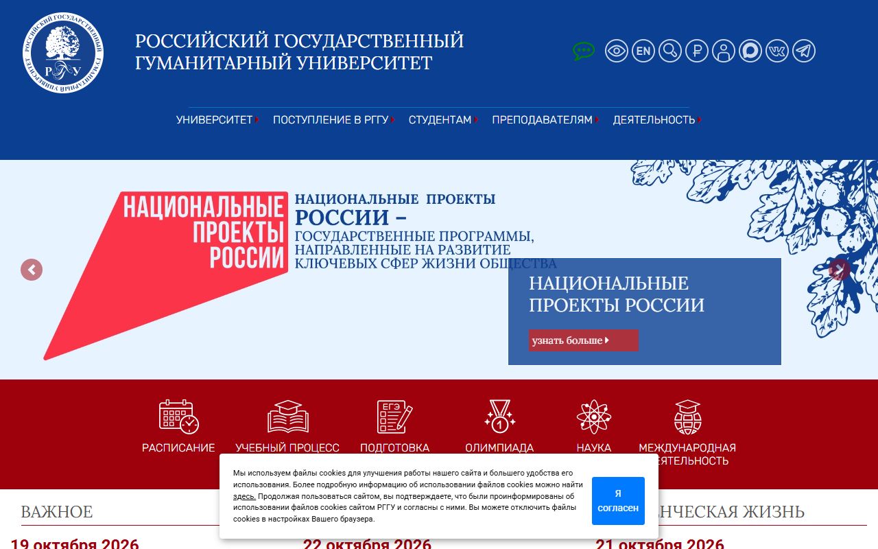 Российский государственный гуманитарный университет — снимок сайта