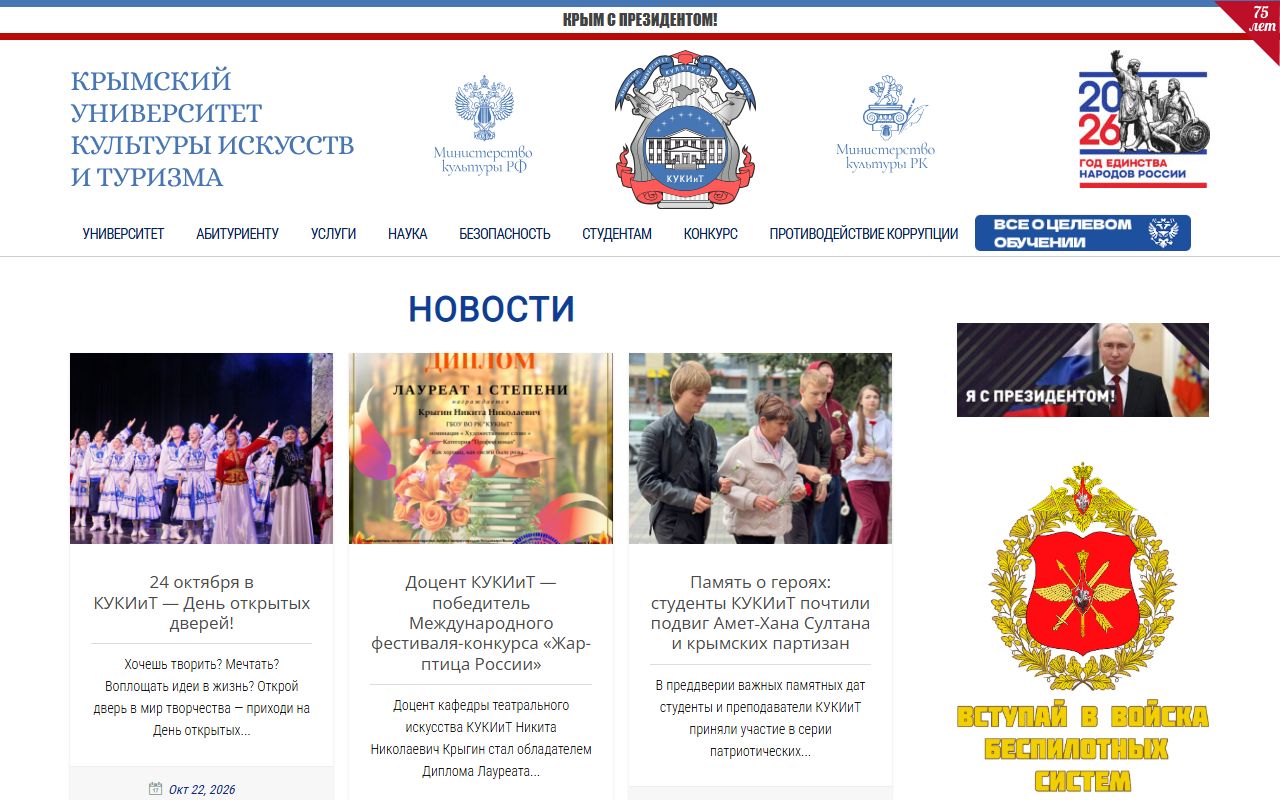 Крымский университет культуры, искусств и туризма — снимок сайта