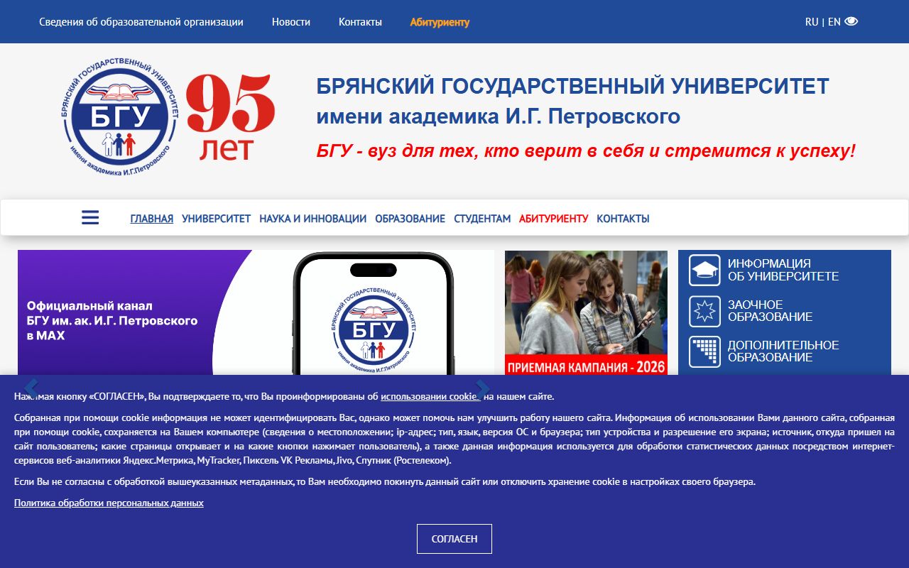 Брянский государственный университет имени академика И.Г. Петровского — снимок сайта