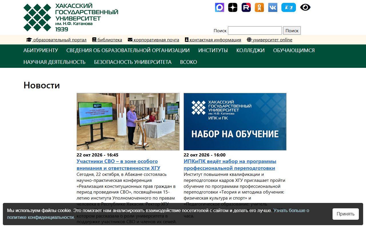 Хакасский государственный университет им. Н.Ф. Катанова — снимок сайта
