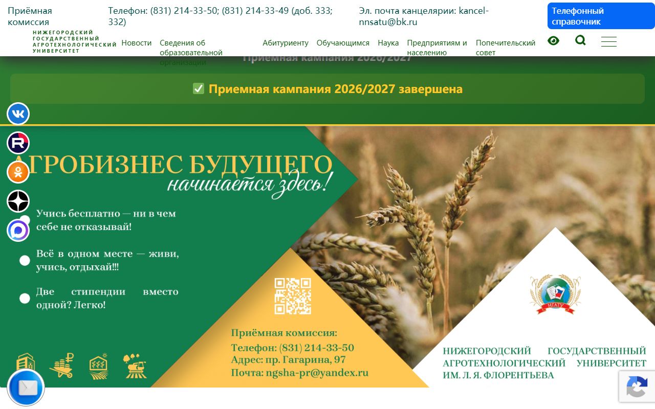 Нижегородский государственный агротехнологический университет имени Л.Я. Флорентьева — снимок сайта