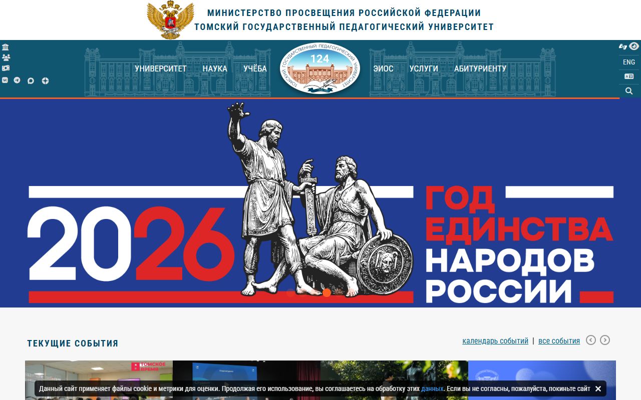 Томский государственный педагогический университет — снимок сайта