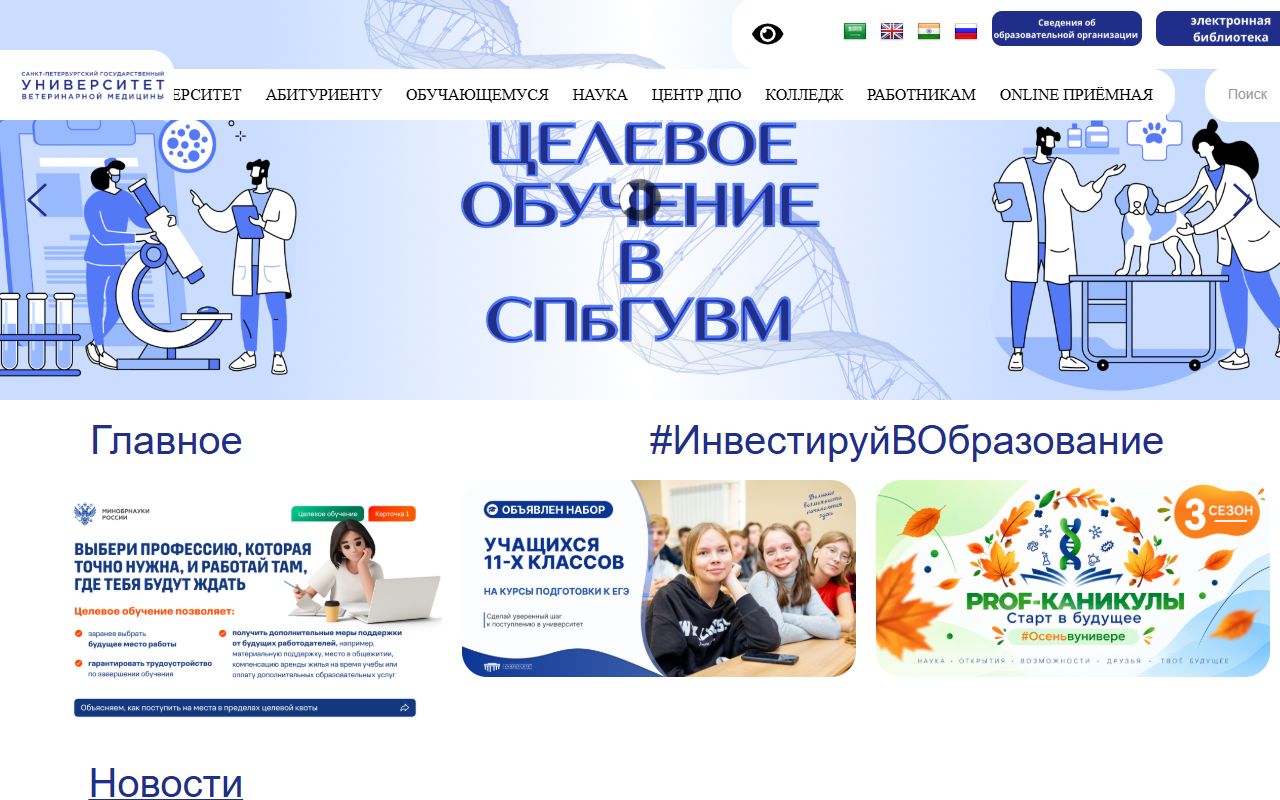 Санкт-Петербургский государственный университет ветеринарной медицины — снимок сайта
