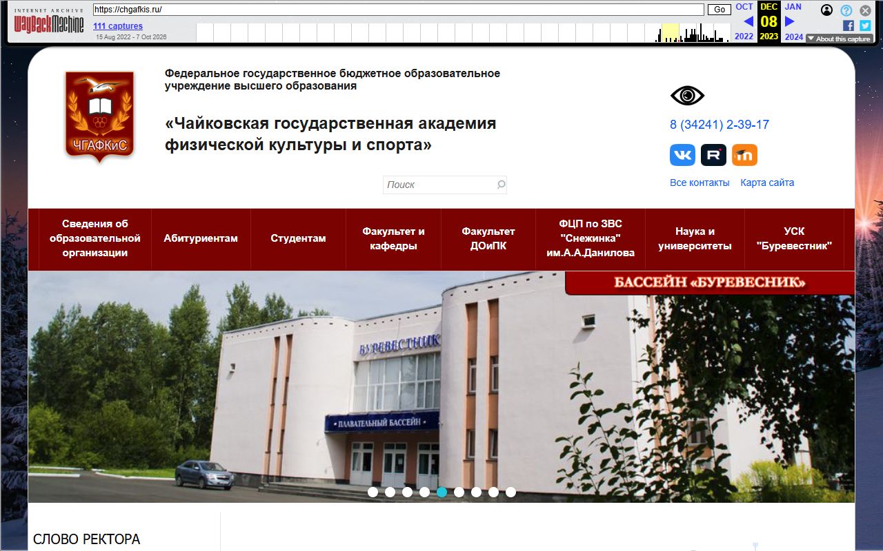 Чайковская государственная академия физической культуры и спорта — снимок сайта
