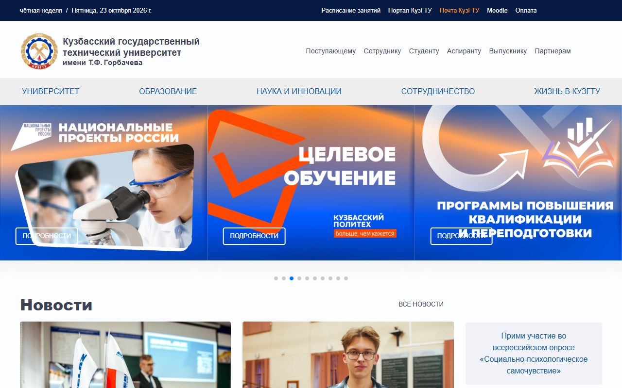 Кузбасский государственный технический университет имени Т.Ф. Горбачева — снимок сайта