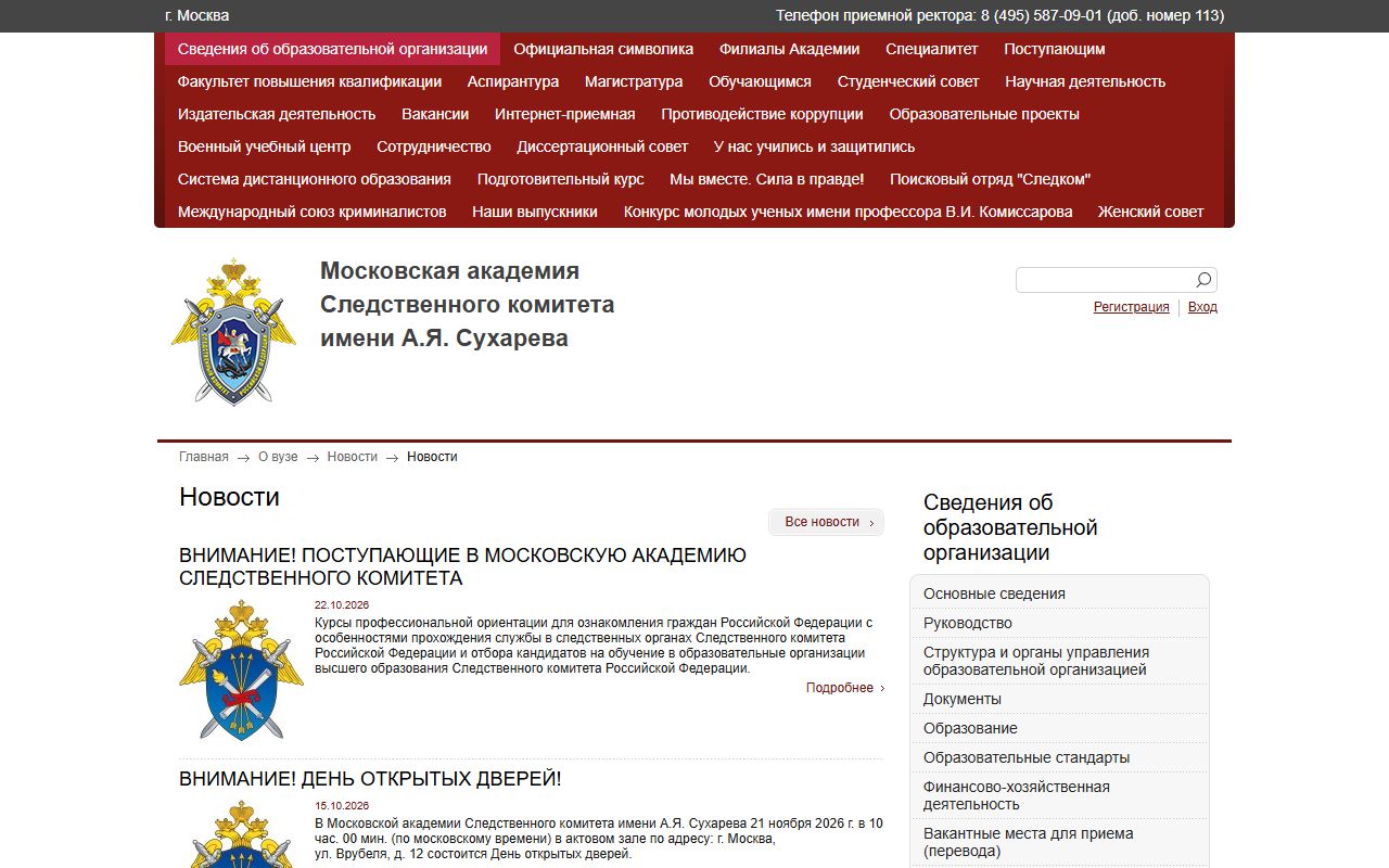 Московская академия СК имени А.Я. Сухарева — снимок сайта