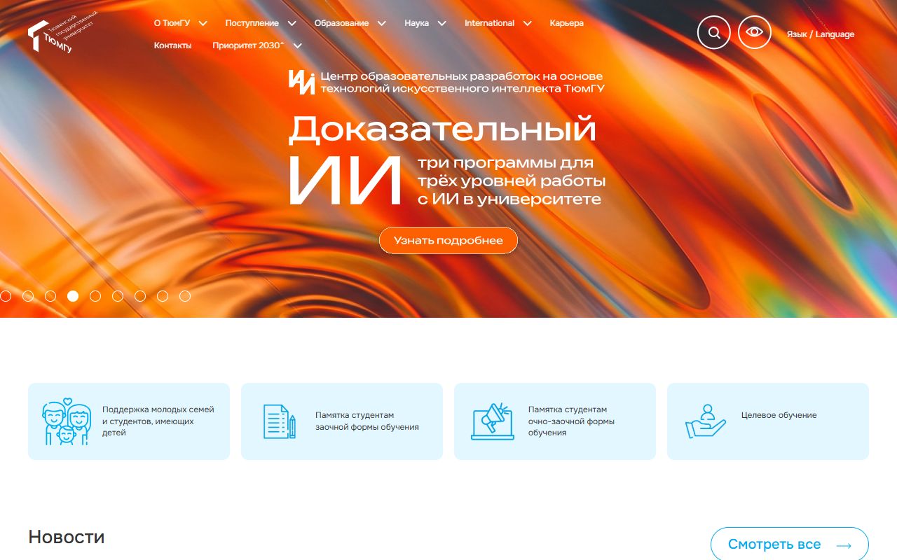 Тюменский государственный университет — снимок сайта