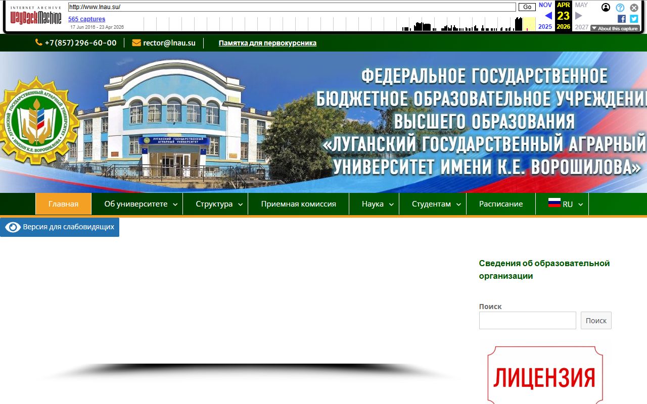 Луганский государственный аграрный университет имени К.Е. Ворошилова — снимок сайта