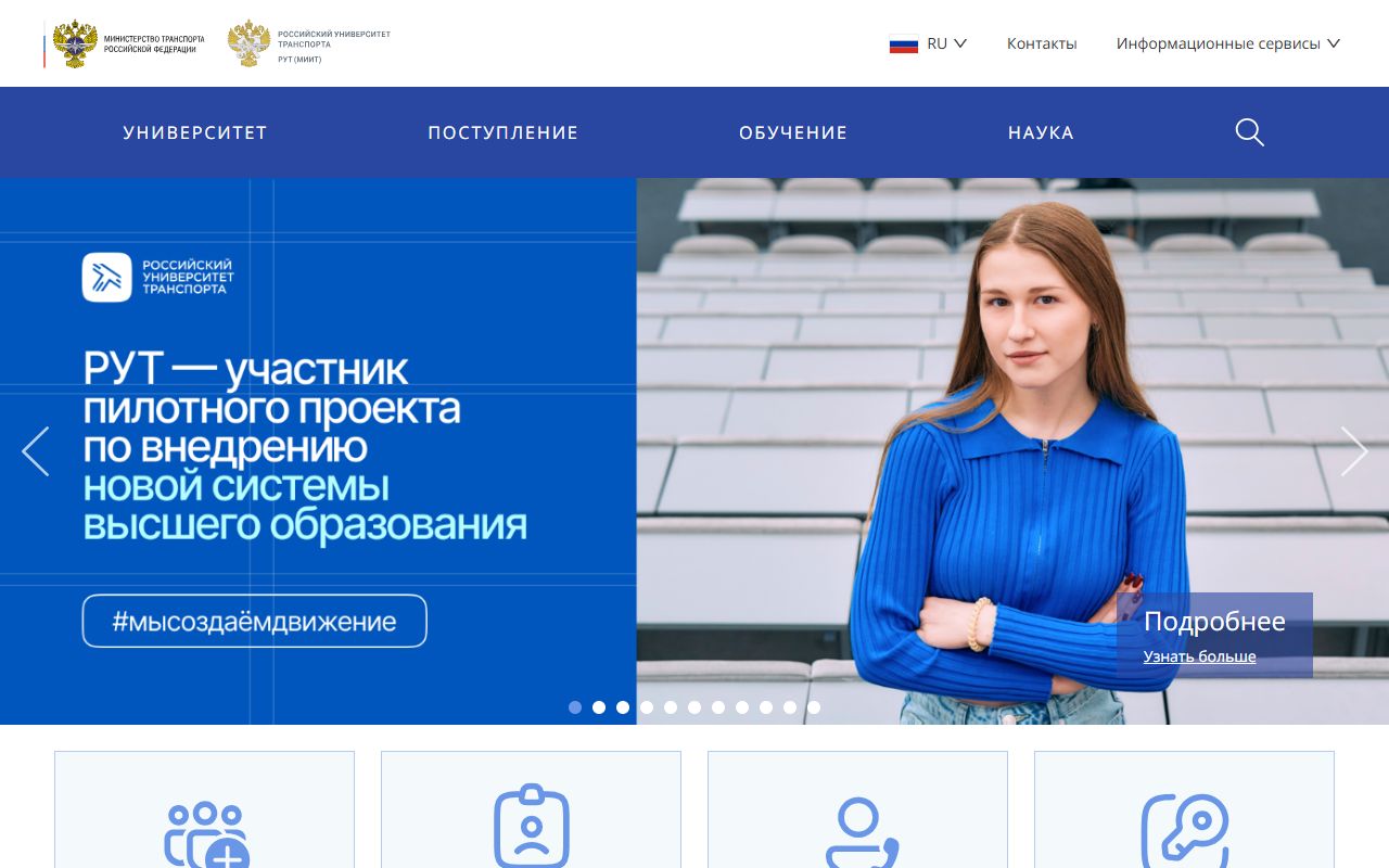 Российский университет транспорта — снимок сайта