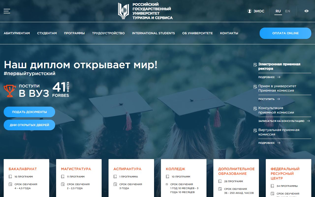 Российский государственный университет туризма и сервиса — снимок сайта