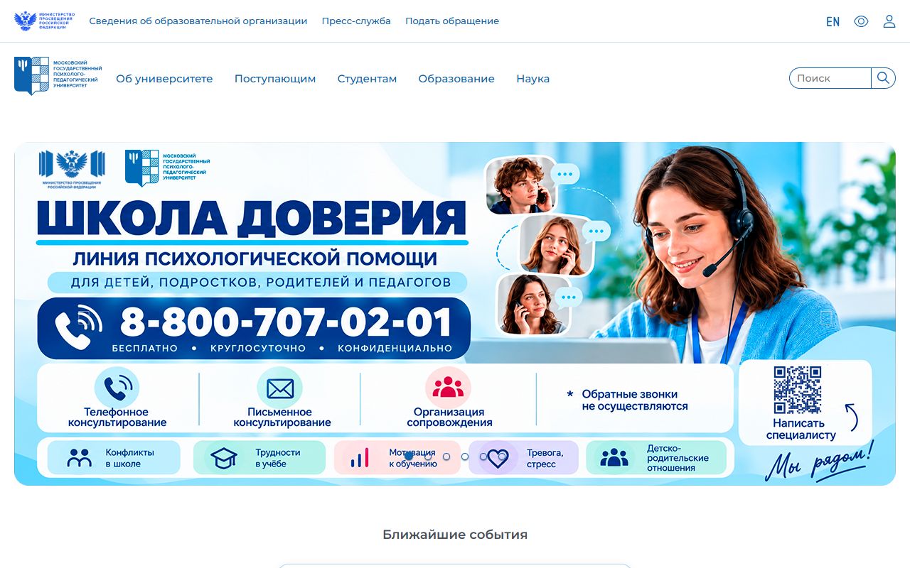 Московский государственный психолого-педагогический университет — снимок сайта