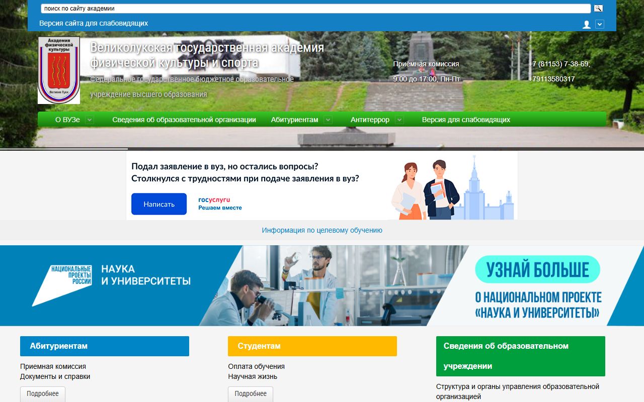 Великолукская государственная академия физической культуры и спорта — снимок сайта