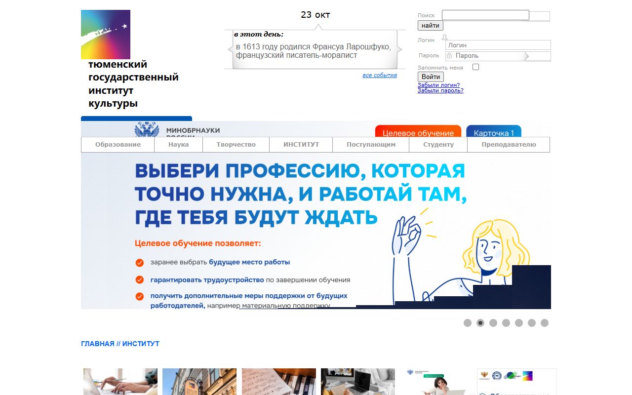 Тюменский государственный институт культуры — снимок сайта